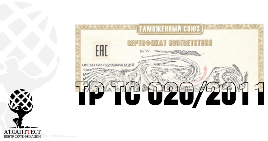 Сертификат ТР ТС 020/2011