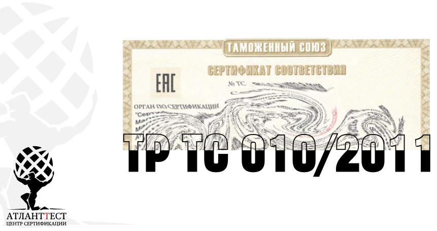 Сертификат ТР ТС 010/2011