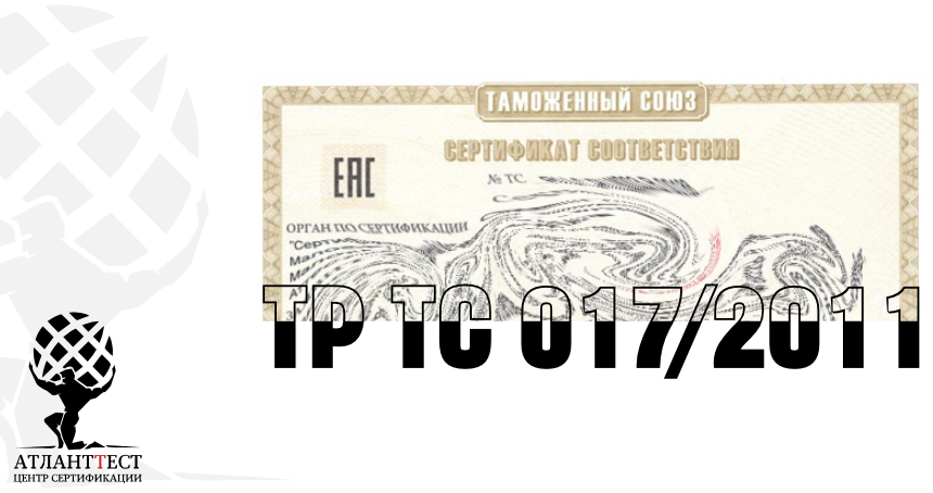 Сертификат ТР ТС 017/2011