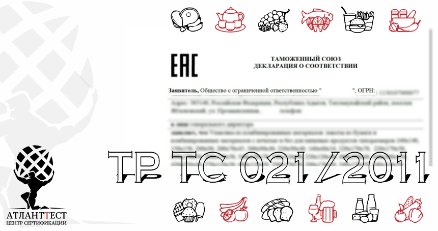 Декларация на пищевую продукцию ТР ТС 021 2011